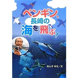 ペンギン、長崎の海を飛ぶ!(フレーベル館ジュニア・ノンフィクション) [全集叢書]