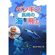 ペンギン、長崎の海を飛ぶ!(フレーベル館ジュニア・ノンフィクション) [全集叢書]