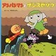アンパンマンとザジズゼゾウ―アンパンマンのおはなしるんるん〈9〉 [絵本]