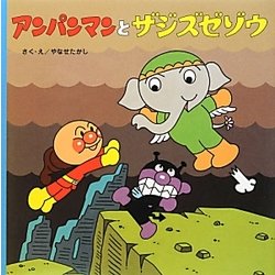 アンパンマンとザジズゼゾウ―アンパンマンのおはなしるんるん〈9〉 [絵本]