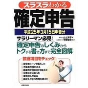 スラスラわかる確定申告―平成25年3月15日申告分 [単行本]