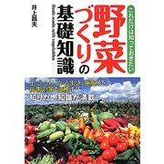 これだけは知っておきたい野菜づくりの基礎知識 [単行本]