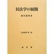 民法学の展開(民法研究〈第2巻〉) [単行本]