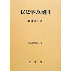 続・民法学の展開 / 前田 達明【著】 - 紀伊國屋書店ウェブ