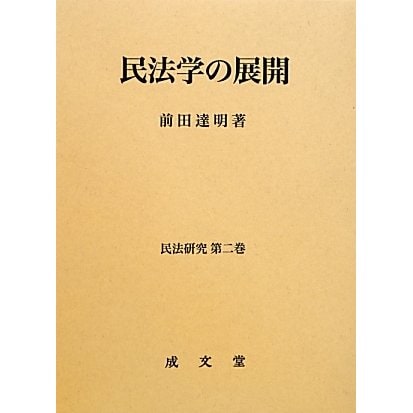 民法学の展開(民法研究〈第2巻〉) [単行本]Ω