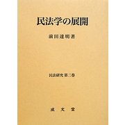 民法学の展開(民法研究〈第2巻〉) [単行本]