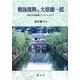 戦後復興と大原總一郎―国産合成繊維ビニロンにかけて [単行本]