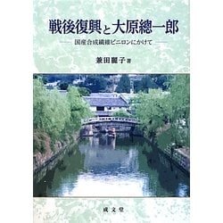 戦後復興と大原總一郎―国産合成繊維ビニロンにかけて [単行本]