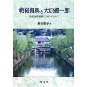戦後復興と大原總一郎―国産合成繊維ビニロンにかけて [単行本]