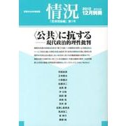 情況別冊 思想理論編<第1号 （2012年12月号別冊）>-〈公共〉に抗する [単行本]
