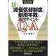 新しい減価償却制度と耐用年数の適用ポイントQ&A 第2版 [単行本]