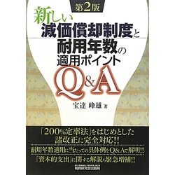 新しい減価償却制度と耐用年数の適用ポイントQ&A 第2版 [単行本]