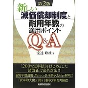 新しい減価償却制度と耐用年数の適用ポイントQ&A 第2版 [単行本]