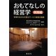 おもてなしの経営学 実践編―宮城のおかみが語るサービス経営の極意 [単行本]