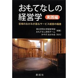 ヨドバシ.com - おもてなしの経営学 実践編―宮城のおかみが語る