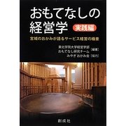 おもてなしの経営学 実践編―宮城のおかみが語るサービス経営の極意 [単行本]