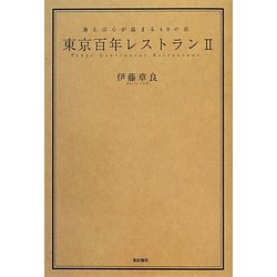 東京百年レストラン〈2〉通えば心が温まる40の店 [単行本]