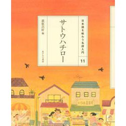 サトウハチロー(日本語を味わう名詩入門〈11〉) [全集叢書]