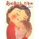 おかあさんだもの [絵本]