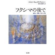 フクシマの後で―破局・技術・民主主義 [単行本]