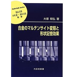 合金のマルテンサイト変態と形状記憶効果(材料学シリーズ) [単行本]