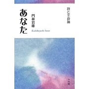 あなた―詩と文・評論 [単行本]