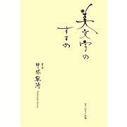 美文字のすすめ [単行本]
