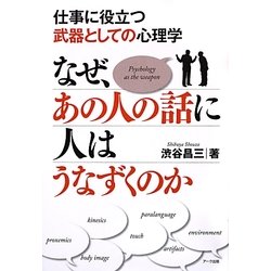 なぜ、あの人の話に人はうなずくのか―仕事に役立つ武器としての心理学 [単行本]