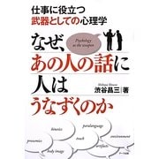 なぜ、あの人の話に人はうなずくのか―仕事に役立つ武器としての心理学 [単行本]