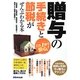 これ1冊で安心!贈与の手続きと節税がぜんぶわかる本 [単行本]