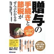 これ1冊で安心!贈与の手続きと節税がぜんぶわかる本 [単行本]