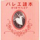 バレエ読本 [単行本]