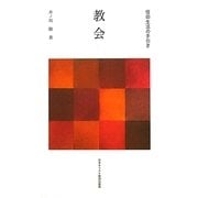 信仰生活の手引き 教会 [単行本]
