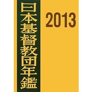 日本基督教団年鑑〈2013〉 [単行本]