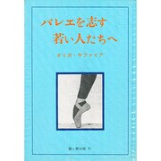 バレエを志す若い人たちへ [単行本]