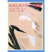 わたしのバレエ遍歴