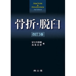 骨折・脱臼　改訂3版 70975_l.jpg