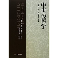 中世の哲学―ケンブリッジ・コンパニオン [単行本]