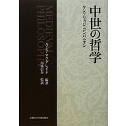 中世の哲学―ケンブリッジ・コンパニオン [単行本]