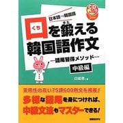 口を鍛える韓国語作文―語尾習得メソッド 中級編 [単行本]