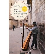ちいさなカタコト*スペイン語ノート―フォトエッセイとイラストで楽しむ [単行本]