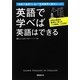 英語で学べば英語はできる―"和訳で遠回りしない"英語習得の絶対ルール! [単行本]