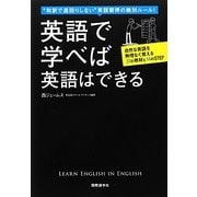 英語で学べば英語はできる―"和訳で遠回りしない"英語習得の絶対ルール! [単行本]