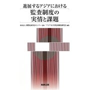 進展するアジアにおける監査制度の実情と課題 [単行本]