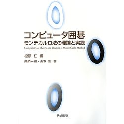 コンピュータ囲碁―モンテカルロ法の理論と実践 [単行本]