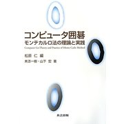 コンピュータ囲碁―モンテカルロ法の理論と実践 [単行本]