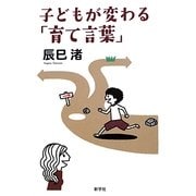 子どもが変わる「育て言葉」 [単行本]