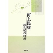 河上民雄・20世紀の回想 [単行本]
