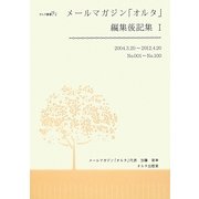 メールマガジン「オルタ」編集後記集〈1〉2004.3.20-2012.4.20―No.001-No.100(オルタ叢書) [単行本]