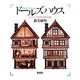 ドールズハウス―ミニチュア世界の扉を開く [単行本]